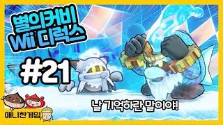 [별의 커비 Wii 디럭스 #21] 마버로아 에필로그 (3) 이공의 포세인불 하이드리아스 아저씨!!