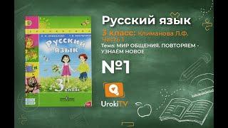 Упражнение 1 – ГДЗ по русскому языку 3 класс (Климанова Л.Ф.) Часть 1