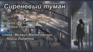 Сиреневый туман  -караоке