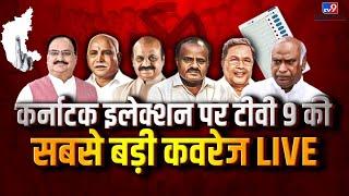 जनादेश 2023  | karnataka election 2023 | up nikay chunav 2023 | #ResultsOnTV9 | #TV9D