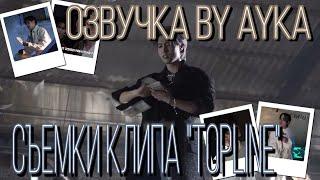 [Русская озвучка by Ayka] Stray Kids | Съёмки клипа "TOPLINE (Feat. Tiger JK)"