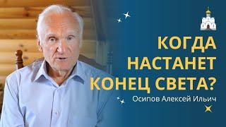 КОНЕЦ СВЕТА: что это, КОГДА СЛУЧИТСЯ и что будет? :: профессор Осипов А.И.