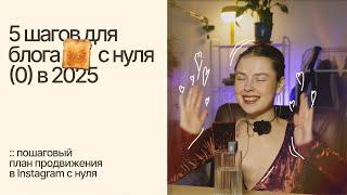 5 шагов для блога с нуля в 2025. Пошаговый план продвижения в Instagram с нуля.