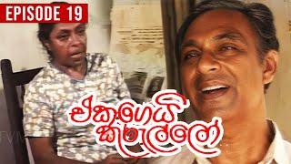 Eka Gei Kurullo (එක ගෙයි කුරුල්ලො)  | Episode 19 | Sinhala Teledrama