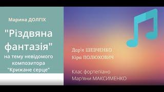 Марина ДОЛГІХ "Різдвяна фантазія" на тему невід. комп. "Крижане серце" для фортепіано в 4 р.