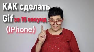 Узнай, как создать Gif быстро на Айфоне!  #gif