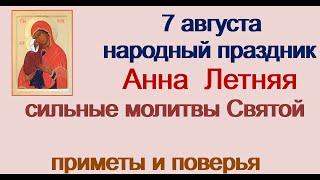 7 августа-Праздник АННА ЛЕТНЯЯ.УСПЕНИЕ праведной АННЫ. Женский день.Народные приметы