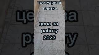 тротуарная плитка цена за работу / брусчатка 2023