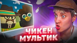 СМОТРЮ МУЛЬТИК ЧЕРНЫЙ ГУСЬ | Чикенган вселенная! @koresh24k