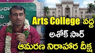 Arts College వద్ద అశోక్ సార్ ఆమరణ నిరాహార దీక్ష