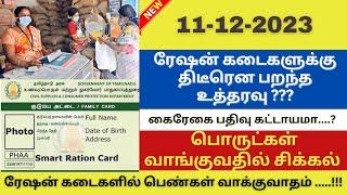 தமிழக ரேஷன் கடைகளில் புதிய மாற்றம் | #rationcard #nphhrationcard | TN Rationcard news #tnpds