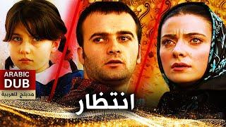 انتظار ميؤس منه - فيلم تركي مدبلج للعربية | Melek