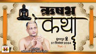 Rishabh Dev Ki Katha Utsav Dungarpur 31 December 2024 Part-1 Bharat Gaurav Manogyacharya Shri Pulak Sagarji Gurudev