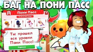 СУМАСШЕДШИЙ БАГ Адопт Ми на ПОНИ ПАСС! Новости Обновы Adopt Me Roblox