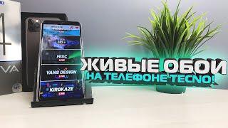 Как установить КРУТЫЕ темы на Tecno/Техно? На любой вкус! анимационные, живые обои,Pova,spark,Hios