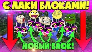 Бой на ОДНОМ блоке с ЛАКИ блоками - новый лаки блок Беза в Майнкрафте!