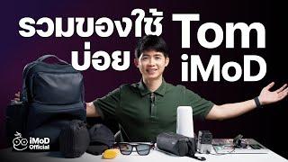 #ใช้แล้วชอบ ของที่พกใช้บ่อยของผม Tom iMoD เปิดกรุให้ดูครั้งแรก