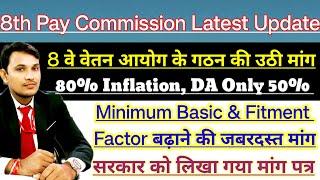 8th Pay Commission Latest Update | Minmum Basic & Fitment fector बढ़ाने की जबरदस्त मांग #8thcpc #1k