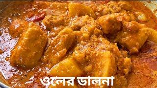 ওল আলুর তরকারি বা ডালনা- এই ভাবে বানালে মাছ মাংসর কথা মনে পড়বে না |Ol'r Torkari | Ol'r Dalna |Suran