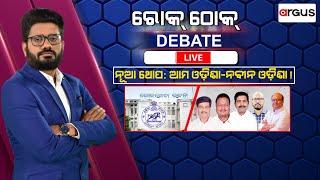 Rok Thok Live || ନୂଆ ଥୋପ : ଆମ ଓଡ଼ିଶା, ନବୀନ ଓଡ଼ିଶା! || 10 July 2023