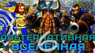 Шестая Альтернативная Вселенная! Полная Лента! (AW)