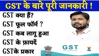 What is GST? , GST Full Form | Type of GST | Benefit of GST | When was GST implemented? GST in Hindi 2024