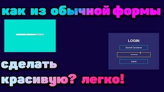 Анимированная форма входа на сайт / HTML и CSS / Стилизация input