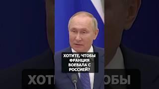 Вы Хотите Воевать с Россией? Путин Жестко с Макроном. #россия #нато #государство