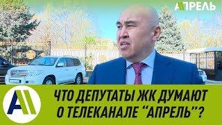 Что депутаты ЖК думают о телеканале "Апрель"? \\ 02.04.2019 \\ Апрель ТВ