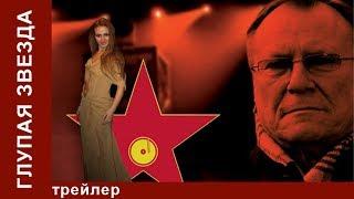 Глупая Звезда. Трейлер. Фильм. StarMedia. Мелодрама