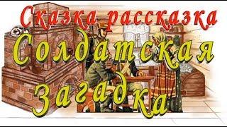 СЛУШАТЬ Сказку СОЛДАТСКАЯ ЗАГАДКА на ночь детям Аудио сказка