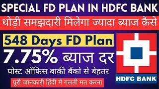 Fixed deposit in HDFC bank interest rates || HDFC Bank Special FD plan || HDFC Bank FD rates 2024