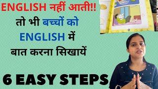 Bacho ko English Mein Baat Karna Kaise Sikhaye|| How To Teach Kids To Speak English