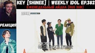 РЕАКЦИЯ на Еженедельный Айдол | Key [SHINee] | Weekly Idol EP.382 [RUS SUB]