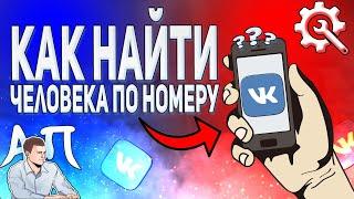 Как найти человека по номеру телефона в ВК с телефона?