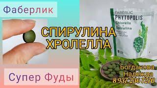 СПИРУЛИНА И ХЛОРЕЛЛА. Суперфуды от Фаберлик