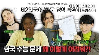 수능 제2외국어 영역을 처음 풀어본 외국인들의 반응?! Feat. 3등급^^... [외국인반응 | 코리안브로스]