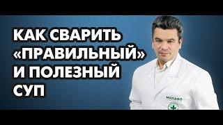 Как сварить «правильный» и полезный суп. Доктор, диетолог, фитотерапевт Борис Скачко