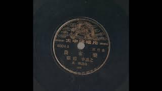 50-60年代歌曲-农家乐（顾媚，李义之 合唱）大中华唱片6004A