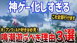 【鳴潮】v2.0で進化→神ゲー化しすぎる！ソシャゲやらないプレイヤーも絶対遊んだほうがいい理由３選【Wuthering Waves】PS5/PC/iOS/Android #鳴潮 #鳴潮RALLY