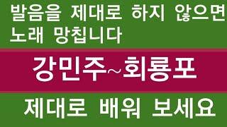 노래 잘 하는 법~(회룡포) 가수처럼 잘 부르고 싶다면 발음을 제대로 해야 합니다