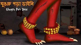 ঘুঙরু পড়া ডাইনি | Ghungru Pora Daini | Ghost Stories in Bangali | Bangla Horror Stories | Bhutera