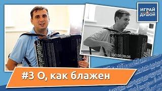 О, как блажен как счастлив я + НОТЫ. Христианские песни на баяне.