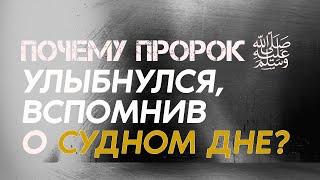 Почему Пророк Мух'аммад ﷺ улыбнулся, вспомнив о Судном Дне?