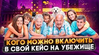 УБЕЖИЩЕ ДЛЯ РОДСТВЕННИКОВ: КОГО И КАК МОЖНО ВКЛЮЧИТЬ В КЕЙС