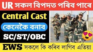 SSC GD 2024 CENTRAL CAST ️ SC/ST/OBC/EWS কেনেকৈ বনাব ?