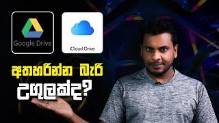 Apple iCloud සහ Google Drive අමතර ඉඩ මුදල් දීලා ගන්න කලින් බලන්න