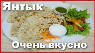 ЯНТЫК ВКУСНЕЕ ЧЕМ ЧЕБУРЕК РЕЦЕПТ