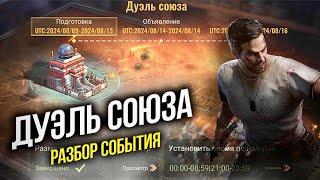 Дуэль союза - Рейтинг Заслуг, Ставки и Тактические маневры - State of Survival