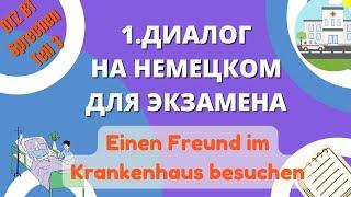 В1 Диалог 1 "Einen Freund im Krankenhaus besuchen"  Подготовка к DTZ Sprechen T3 НОВЫЙ ФОРМАТ